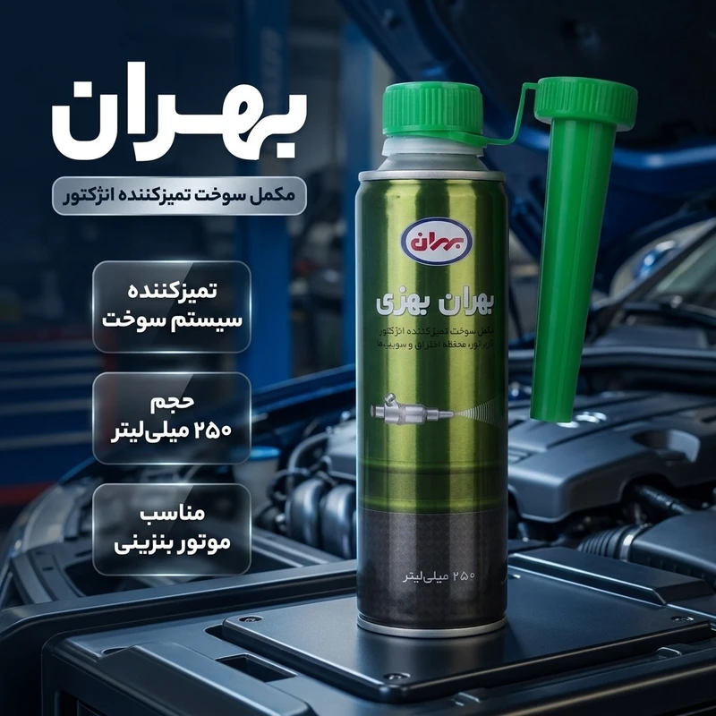 عکس شماره 2 : مکمل سوخت تمیز کننده انژکتور بهران مدل 1223 حجم 250 میلی لیتر