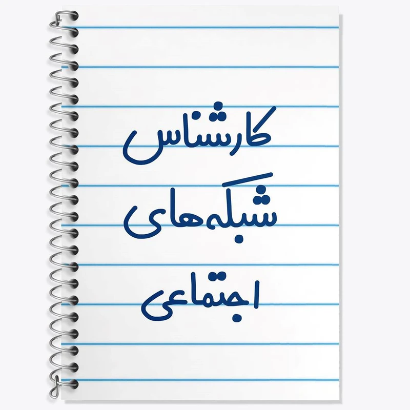 دفتر زبان 50 برگ خندالو مدل سه خط طرح کارشناس شبکه های اجتماعی کد 8104