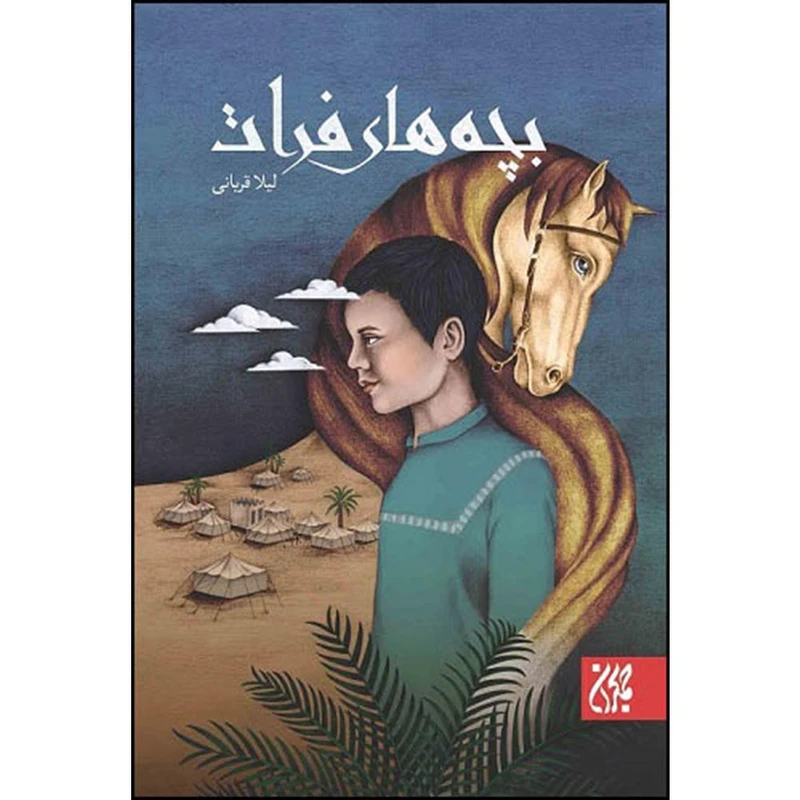 کتاب بچه های فرات اثر لیلا قربانی انتشارات جمکران