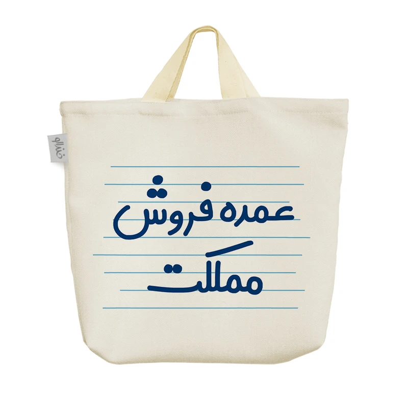 ساک خرید خندالو مدل عمده فروش مملکت کد 3962