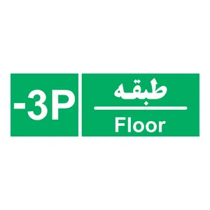 برچسب چاپ پارسیان طرح طبقه پارکینگ منفی سه بسته 2 عددی