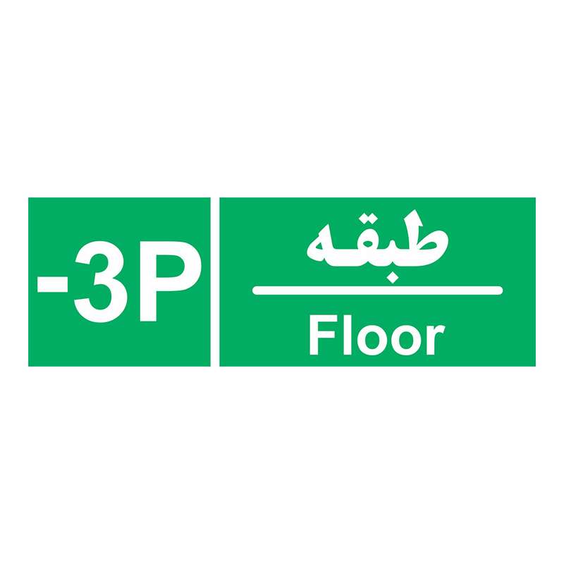 برچسب چاپ پارسیان طرح طبقه پارکینگ منفی سه بسته 2 عددی