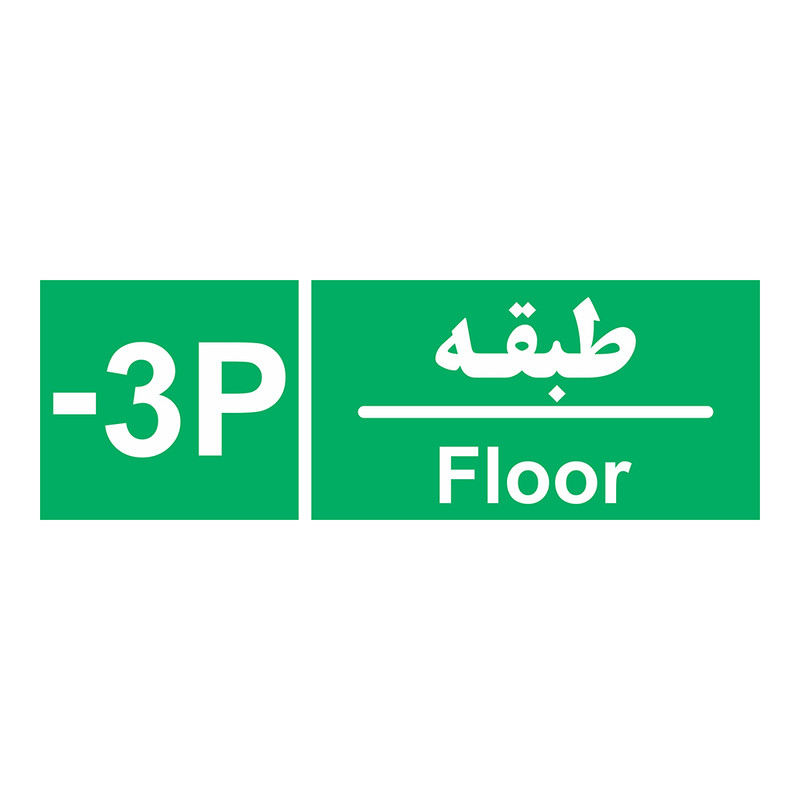 برچسب چاپ پارسیان طرح طبقه پارکینگ منفی سه بسته 2 عددی