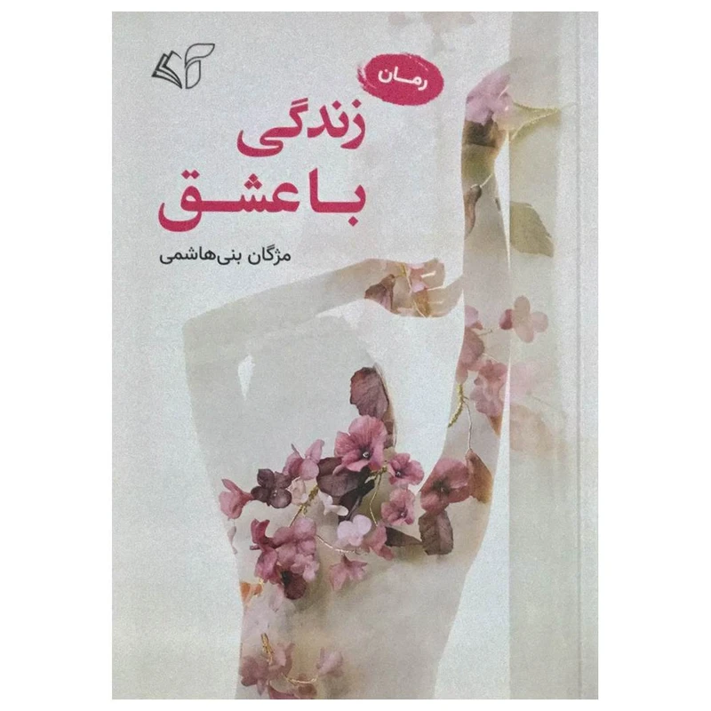 کتاب زندگی با عشق اثر مژگان بنی هاشمی انتشارات آرمان رشد