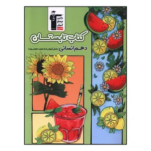 کتاب تابستان دهم انساني نهم به دهم اثر جمعی از نویسندگان نشر قلم چی 
