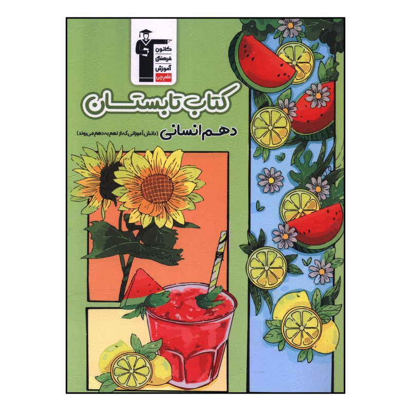 کتاب تابستان دهم انساني نهم به دهم اثر جمعی از نویسندگان نشر قلم چی 