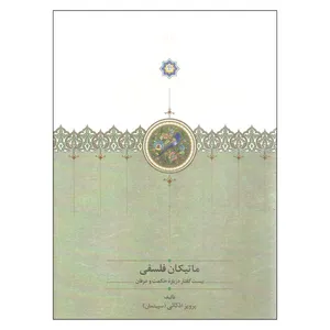 کتاب ماتیکان فلسفی بیست گفتار درباره حکمت و عرفان اثر پرویز اذکائی سپیتمان انتشارات سخن