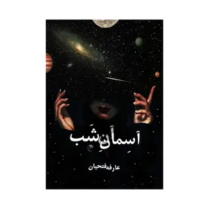 کتاب آسمان آن شب اثر عارفه فتحیان انتشارات نامه مهر 