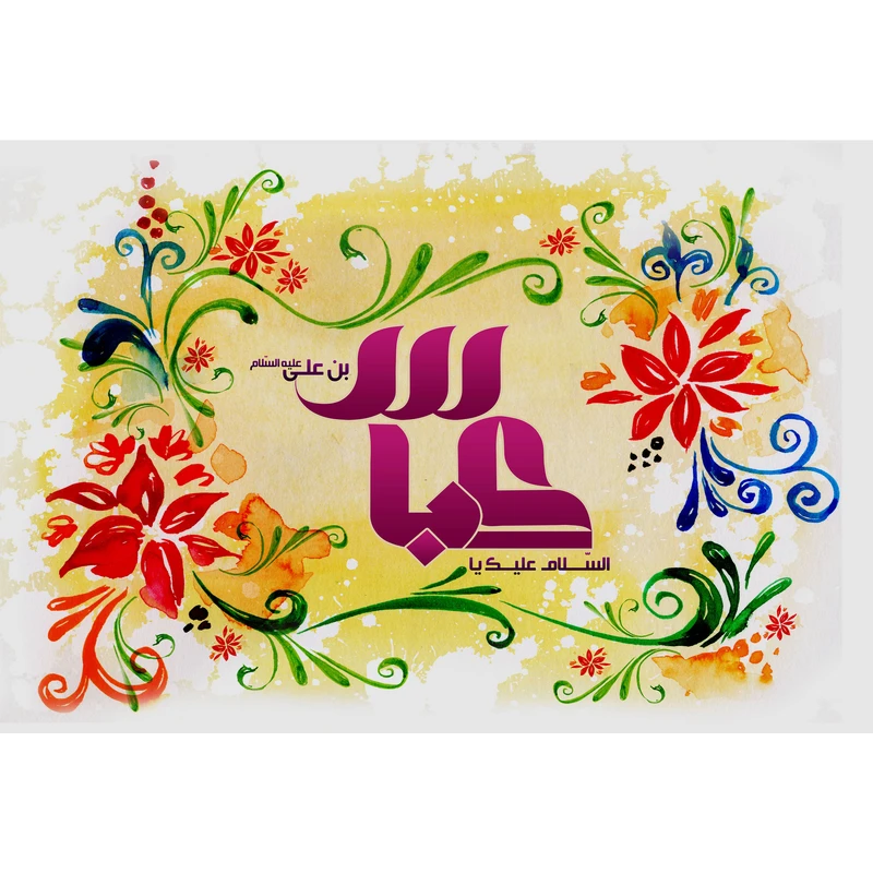 تابلو شاسی مدل سلام علیک یا عباس بن علی کد T4671