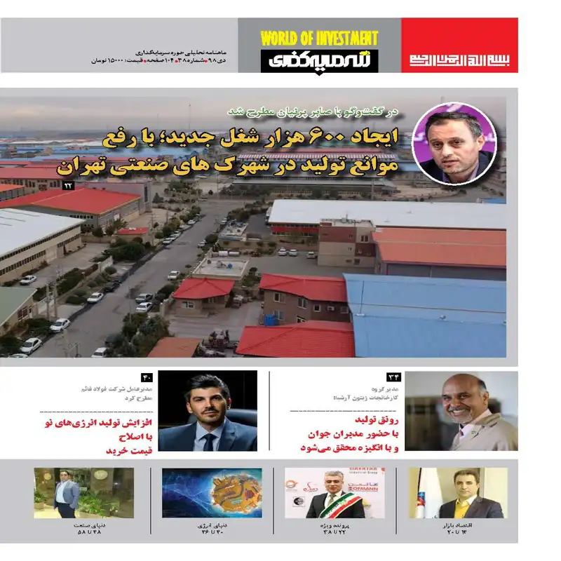 ماهنامه دنیای سرمایه گذاری شماره 38