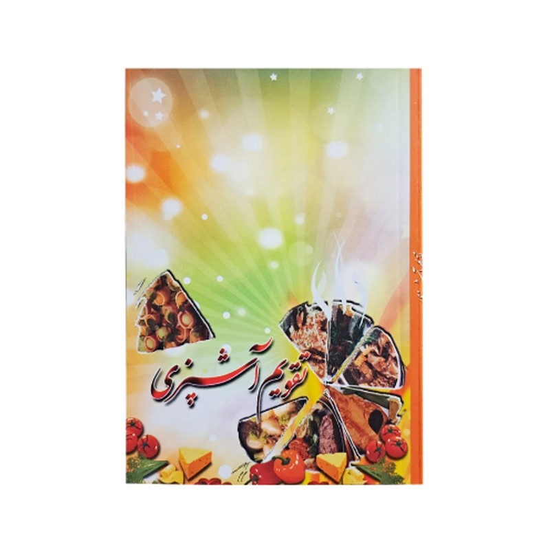 تقویم جیبی سال 1404 مدل آشپزی کد 80