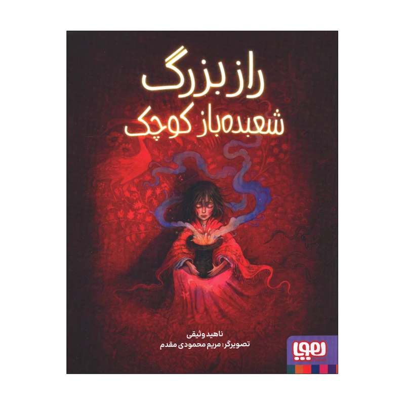 کتاب راز شعبده باز بزرگ اثر ناهید وثیقی نشر هوپا