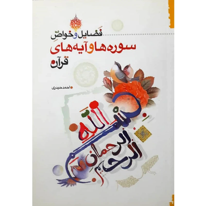 کتاب فضائل و خواص سوره ها و آیه های قرآن اثر احمد حیدری انتشارات حضور