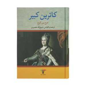 کتاب کاترین کبیر اثر جرج پی کوچ انتشارات تاو