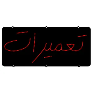 تابلو ال ای دی میشانه مدل تعمیرات کد 40cm