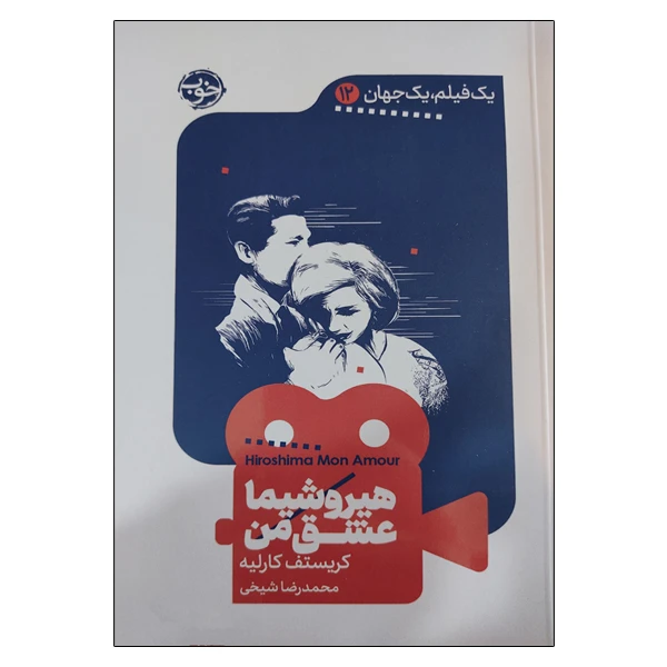 کتاب هیروشیما عشق من اثر محمدرضا شیخی نشر بیدگل 