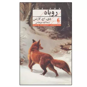 کتاب روباه اثر دی.اچ.لارنس نشر افق