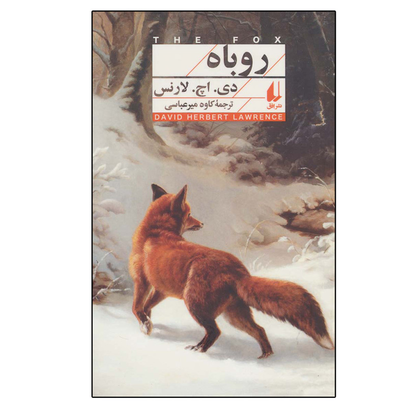 کتاب روباه اثر دی.اچ.لارنس نشر افق