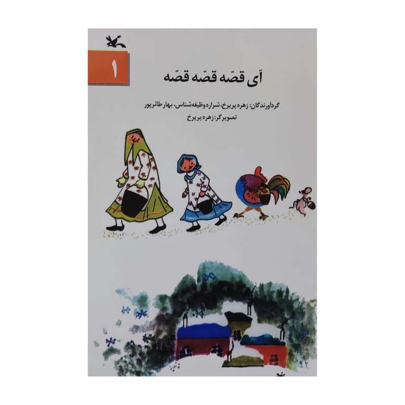 کتاب آی قصه قصه قصه 1 اثر زهره پریرخ انتشارات کانون پرورش فکری کودکان و نوجوانان