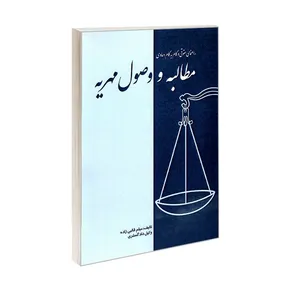 کتاب راهنمای حقوقی و گام به گام دعاوی مطالبه و وصول مهریه اثر میثم قالبی زاده انتشارات کانون نشر علوم