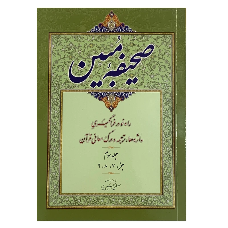 کتاب صحیفه مبین روش آسان در واژه شناسی ترجمه و درک معانی قرآن اثر مصطفی رحیمی نیا انتشارات صبا جلد 3
