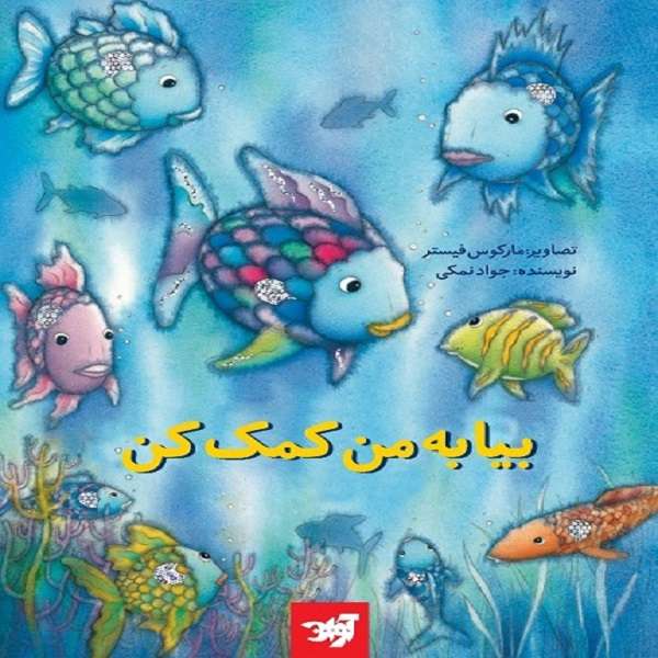 کتاب بیا به من کمک کن اثر جواد نمکی نشر آوان