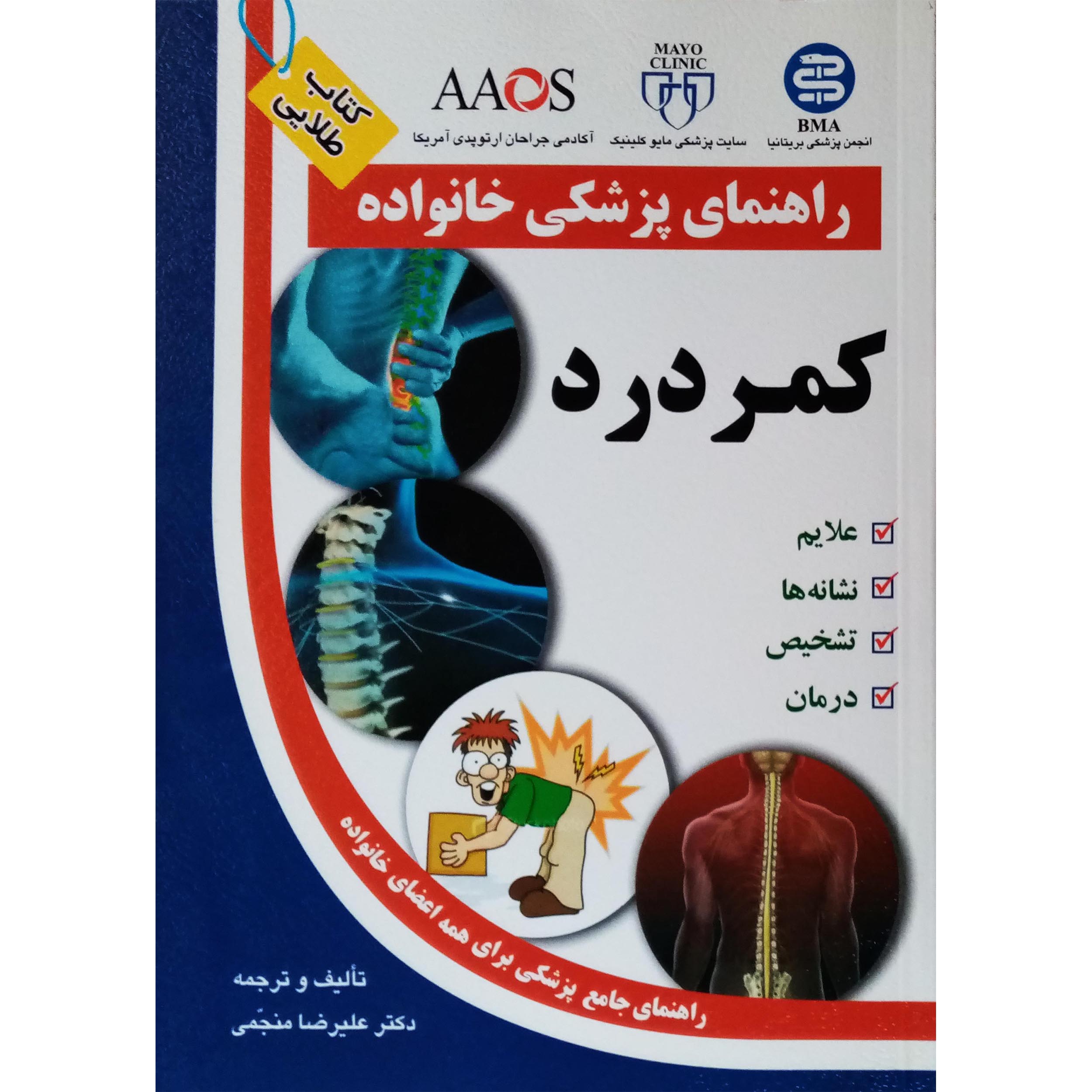 كتاب راهنمای پزشکی خانواده كمر درد اثر عليرضا منجمی انتشارات سليس 