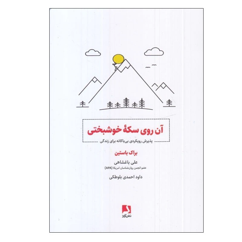 کتاب آن روی سکه خوشبختی اثر براک باستین انتشارات ذهن‌آویز