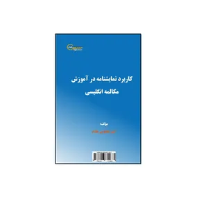 کتاب کاربرد نمایشنامه در آموزش مکالمات انگلیسی اثر  ثمن معصومی مقدم نشر کلید پژوه