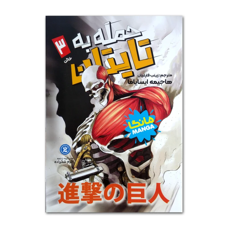 کتاب حمله به تایتان اثر هاجیمه ایسایاما ترجمه زینب فارغیان انتشارات نگاه آشنا جلد 3