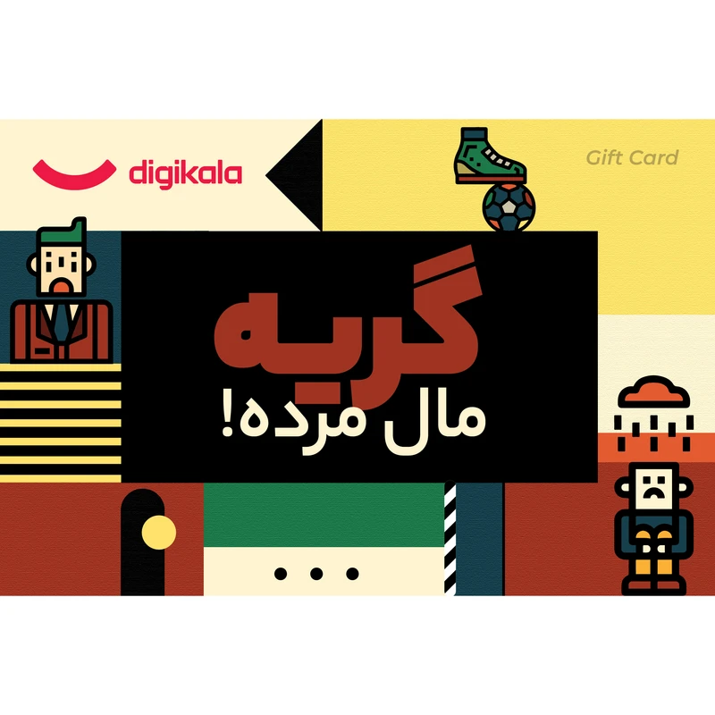 کارت هدیه الکترونیکی دیجی کالا طرح روز مرد کد 1