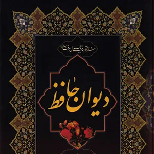 کتاب دیوان حافظ اثر حافظ انتشارات میلاد 