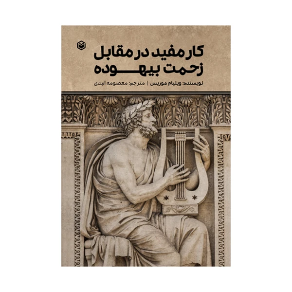 کتاب کار مفید در مقابل زحمت بیهوده اثر ویلیام موریس ترجمه معصومه آمِدی نشر متخصصان