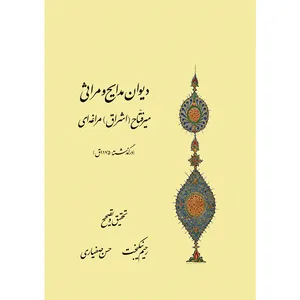 کتاب دیوان مدایح و مراثی میرفتاح (اشراق) مراغه‌ای اثر میر عبدالفتاح موسوی‌ مراغی انتشارات سفیراردهال