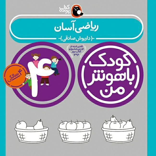 کتاب کودک باهوش من اثر داریوش صادقی انتشارات کتاب پرنده