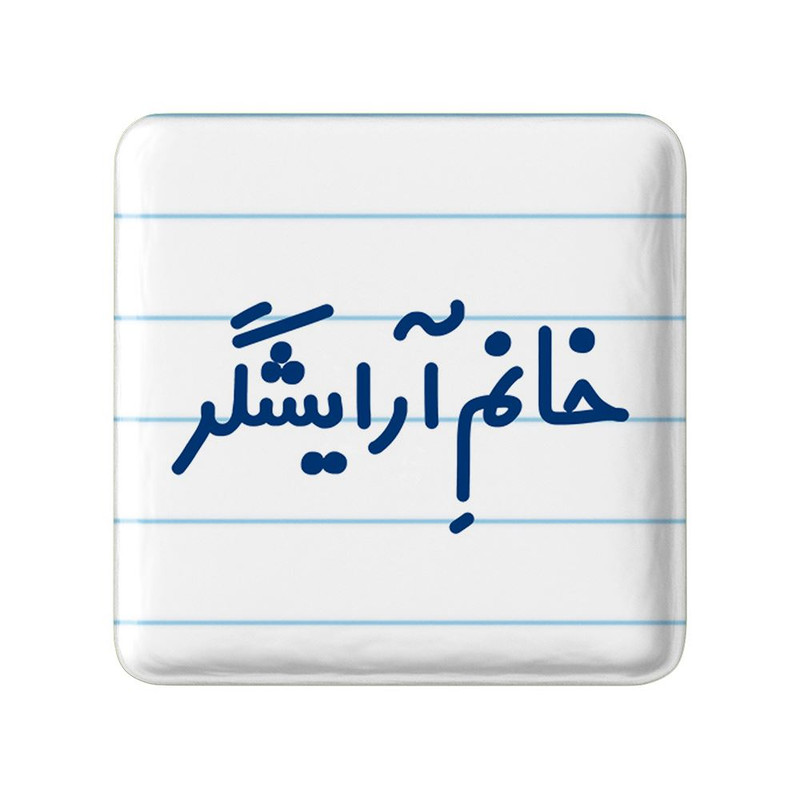 مگنت خندالو مدل خانم آرایشگر کد 7905