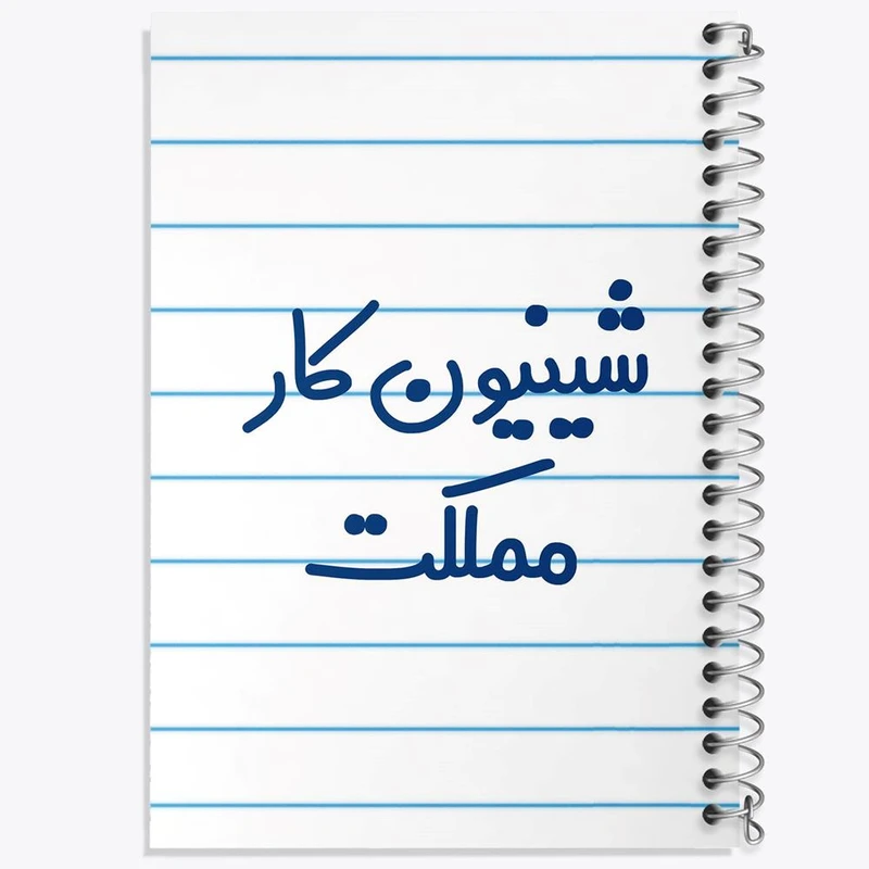 دفتر مشق 100 برگ خندالو طرح شیینون کار مملکت کد 8051