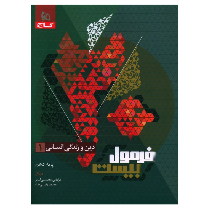کتاب فرمول بیست دین و زندگی دهم رشته انسانی اثر مرتضی محسنی کبیر و محمد رضایی بقاء انتشارات بین المللی گاج
