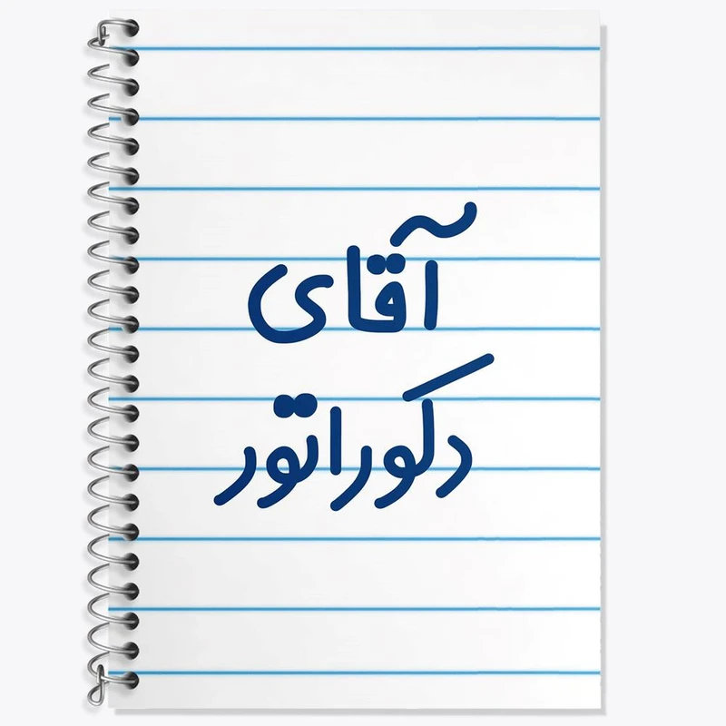 دفتر زبان 50 برگ خندالو مدل دو خط طرح آقای دکوراتور کد 7761