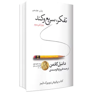 کتاب تفکر، سریع و کند اثر دانیل کانمن انتشارات ارتباط برتر
