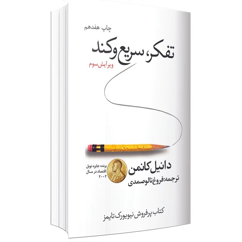 کتاب تفکر، سریع و کند اثر دانیل کانمن انتشارات ارتباط برتر