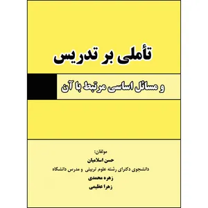 کتاب تأملی بر تدریس و مسائل اساسی مرتبط با آن اثر جمعی از نویسندگان انتشارات ارسطو