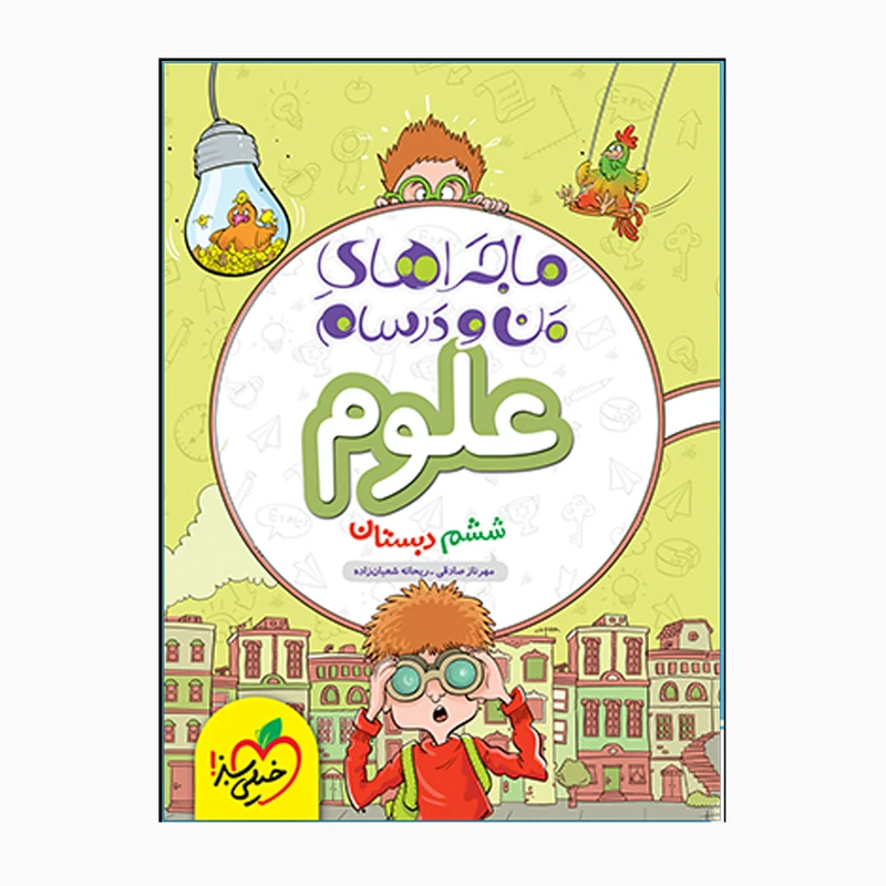 کتاب ماجراهای من و درسام علوم ششم اثر مهرناز صادقی و ریحان شعبان زاده انتشارات خیلی سبز