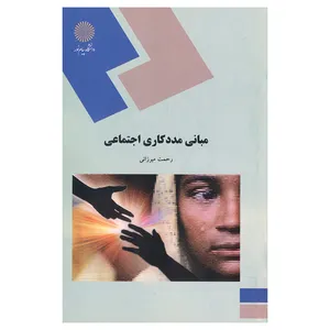کتاب مبانی مددکاری اجتماعی اثر رحمت میرزائی انتشارات دانشگاه پیام نور