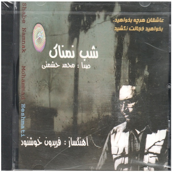 آلبوم موسیقی شب نمناک اثر محمد حشمتی