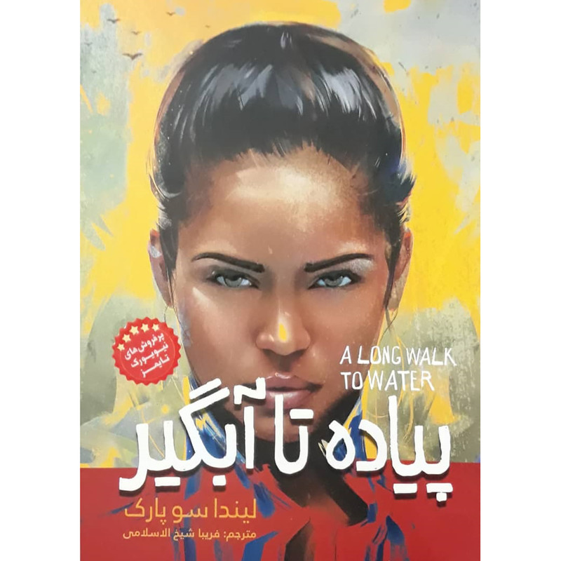 کتاب پیاده تا آبگیر اثر لیندا سوپارک انتشارات نگاه آشنا