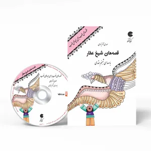 کتاب صوتی قصه های خوب برای بچه های خوب - قصه های شیخ عطار