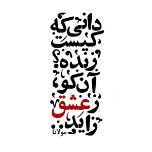 استیکر پارچه و لباس پاد آفرین مدل شعر فارسی کد 1954