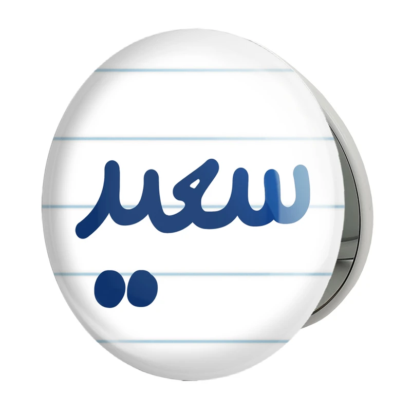 آینه جیبی خندالو طرح سعید مدل تاشو کد 8251 