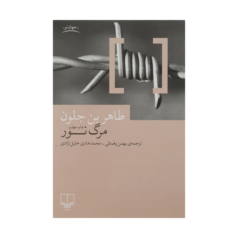 کتاب مرگ نور اثر طاهر بن جلون نشر چشمه